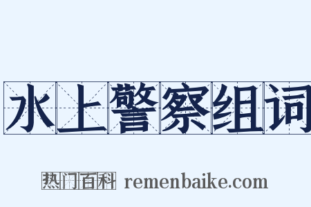 水上警察组词是什么意思的图片